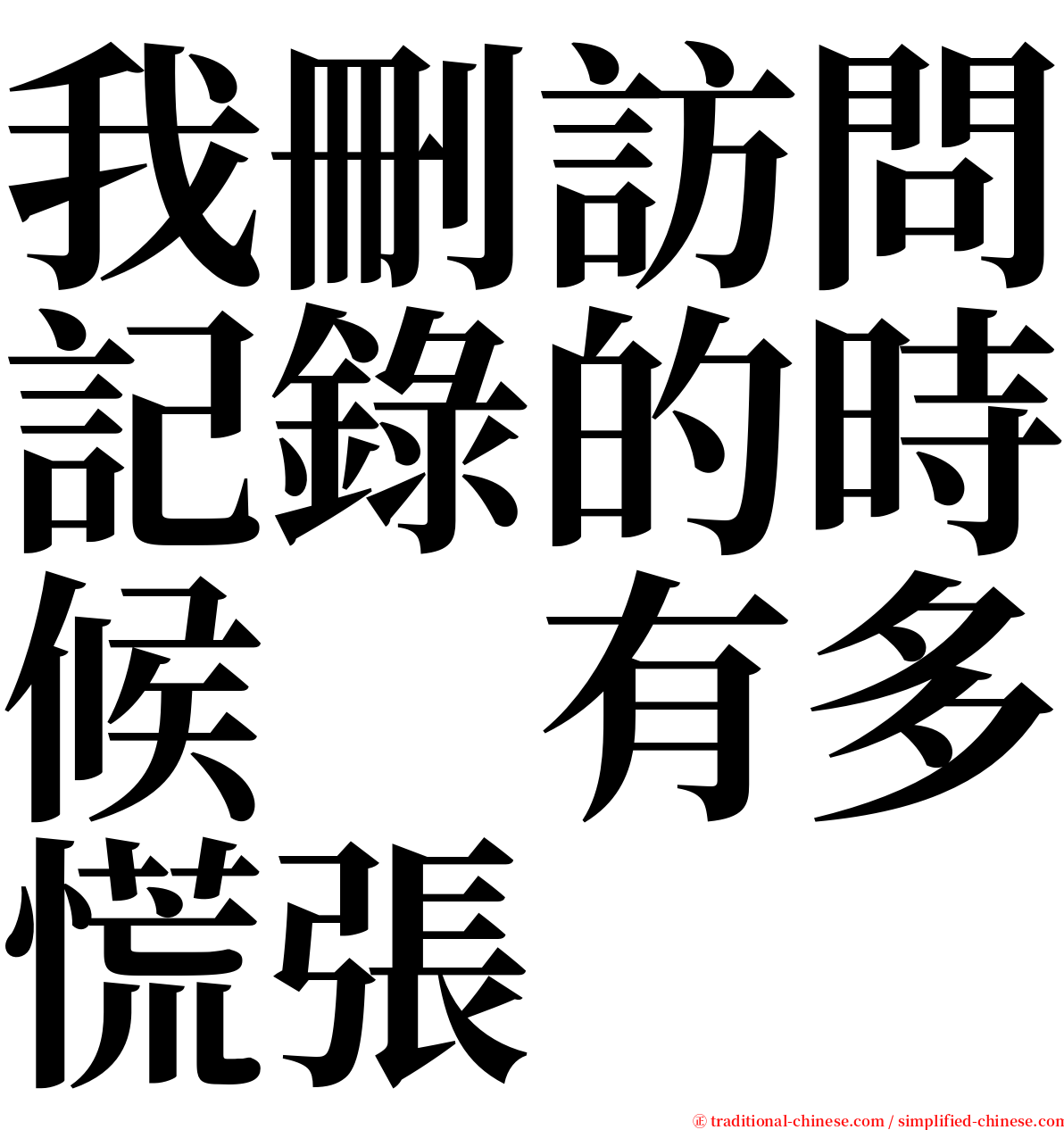 我刪訪問記錄的時候　有多慌張 serif font